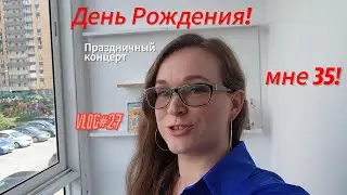 vlog#27 Отмечаю ДР концертом, мне 35!