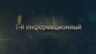 Первый информационный.Расскажем и покажем