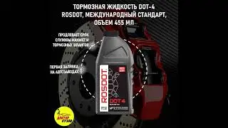 Тормозная жидкость 455 мл DOT-4 ROSDOT