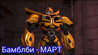 КТО ТЫ ПО ДАТЕ РОЖДЕНИЯ  ИЗ ТРАНСФОРМЕРОВ ПРАЙМ