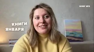 Книги января: что читала и какие понравились больше всего