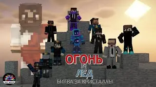Огонь и Лёд - битва за кристаллы (короткометражный фильм)