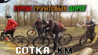 Поездка по лечебным грунтам Покатушка на велосипедах /18.04.2021/ San Sanich