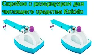 Скребок ватерлинии с резервуаром для чистящего средства Kokido