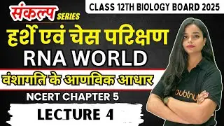 हर्शे एवं चेस परिक्षण - RNA World | 12th Biology Chapter 5 वंशागति के आणविक आधार | 12th Hindi Medium