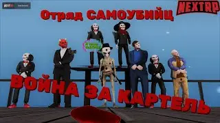 ВОЙНА ЗА КАРТЕЛЬ НА NEXTRP|НУ ЧТО МАХАТЬСЯ БУШ?ВОЙНА КЛАНОВ UNITED-POWER VS БРАТКИ-90х|