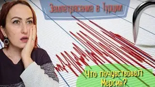 КАК НАС НАПУГАЛО ЗЕМЛЕТРЯСЕНИЕ В ТУРЦИИ. МЕРСИН, АНТАЛЬЯ, КИПР.