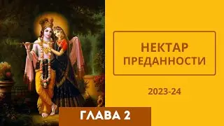 04 Глава 2 (Нектар Преданности) 2023-24