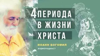 Четыре периода в жизни Христа. Иоанн Богомил. Забытое парфянское евангелие.