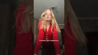 Я обожаю яркие вещи! 
