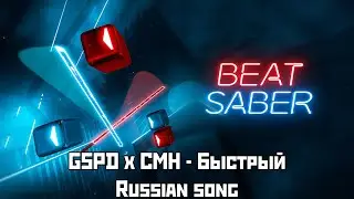 [Beat Saber] GSPD x CMH - Быстрый (Quick)