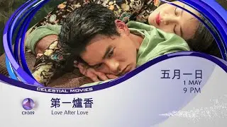 [PROMO] 第一炉香 LOVE AFTER LOVE