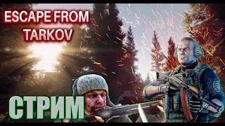 TARKOV PVE 💀стрим🔥 !!!