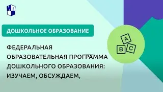 Федеральная образовательная программа дошкольного образования  изучаем, обсуждаем, размышляем