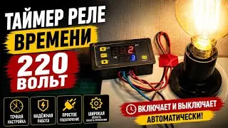Таймер Реле времени 220 вольт