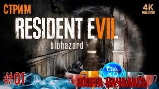 [01] Охота за трофеями. Resident Evil 7. (PS5) [4K]. Стрим.