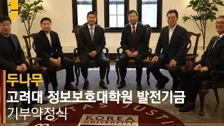 [고려대학교 Korea University] 두나무, 고려대 정보보호대학원 발전기금 기부약정식