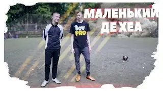МАЛЕНЬКИЙ ДЕ ХЕА, SOVPRO