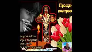 С Прощенным Воскресеньем, дорогие друзья! Счастья мира и добра 💕🙏🌹