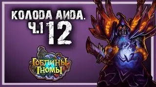 Hearthstone . Взрывная Арена. Гоблины и гномы в действии!