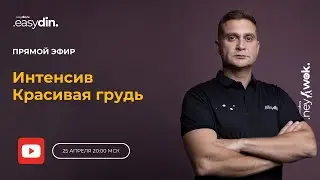 Красивая грудь | Вступительный эфир/ в описании подробности о этом эфире