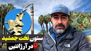 ستون تخت جمشید در بوئنوس آیرس آرژانتین