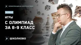 Открытая неделя курса ВсОШ 8-9 класс| Игры: с олимпиад за 8-9 класс