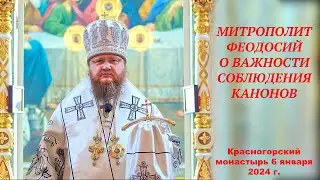 МИТРОПОЛИТ ФЕОДОСИЙ О ВАЖНОСТИ СОБЛЮДЕНИЯ КАНОНОВ Красногорский монастырь 6 января 2024 г.