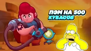 Апнул Пэм на 500 |Brawl Stars|