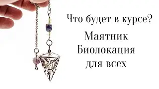 Маятник| Биолокация для всех| Что будет в курсе