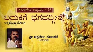 Chakravarty Sulibele on Bhagavath Geeta - Chapter 8