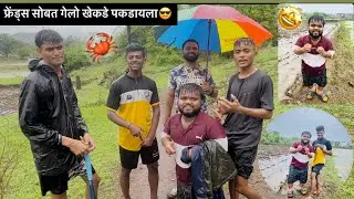 फ्रेड्स सोबत गेलो खेकडे पकडायला