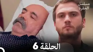 مسلسل الحفرة الحلقة 6 (Arabic Dubbed)