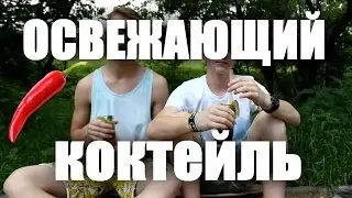 КАК сделать освежающий коктейль С ПЕРЦЕМ ЧИЛИ (БЕЗУМНО ВКУСНО)