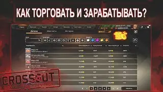 💰 Подробный обзор рынка в Crossout || Как торговать и получать золото в Кроссаут? 💰