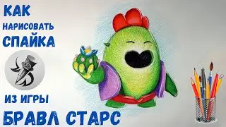 Как нарисовать СПАЙКА из Brawl Stars цветными карандашами