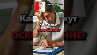 Наказание за ОСКОРБЛЕНИЕ, ПУБЛИЧНО или ТЕТ-А-ТЕТ, КАКАЯ СТАТЬЯ по УК, КоАП И ОТВЕТСТВЕННОСТЬ