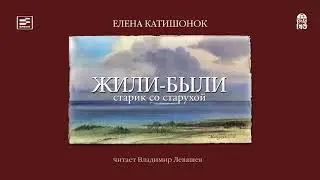 ЕЛЕНА КАТИШОНОК «ЖИЛИ-БЫЛИ СТАРИК СО СТАРУХОЙ» | 