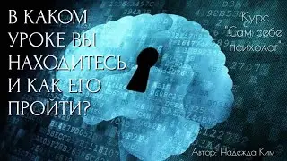 В каком уроке вы находитесь и как его пройти? Курс 