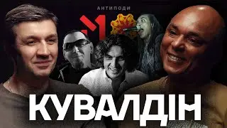 КУВАЛДІН: культ Кузьми, Територія А, недооціненний Кузя, як працював М1, Культурні сили