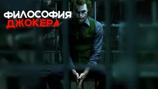 Философия Джокера и его мир.