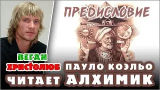 #АЛХИМИК Пауло Коэльо — ПРЕДИСЛОВИЕ 🕮 Читает и комментирует #ВЕГАН 💚 #ХРИСТОЛЮБ ✝️ 01.01.23