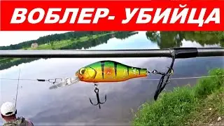 ВОБЛЕР- УБИЙЦА