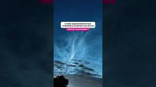 В небе над Москвой ночью появились серебристые облака😍