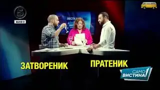 Затвореник или пратеник