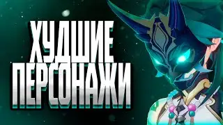 ТЫ НЕ ДОЛЖЕН ПОЛУЧИТЬ ЭТИХ ПЕРСОНАЖЕЙ САМЫЕ ХУДШИЕ ПЕРСОНАЖИ В ГЕНШИН ИМПАКТ