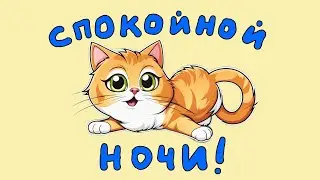 Сборник самых засыпательных аудиосказок для малышей (30 мин)