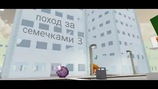 🟪Поход за семечками🟪  **МЕМНЫЙ СЕРИАЛ**   **3 СЕРИЯ**