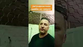 регулировочная шайба клапана своими руками