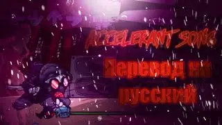 Accelerant song перевод на русский/ на русском.